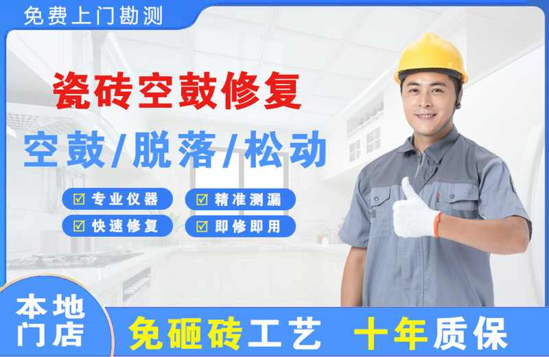 三门峡瓷砖空鼓修复